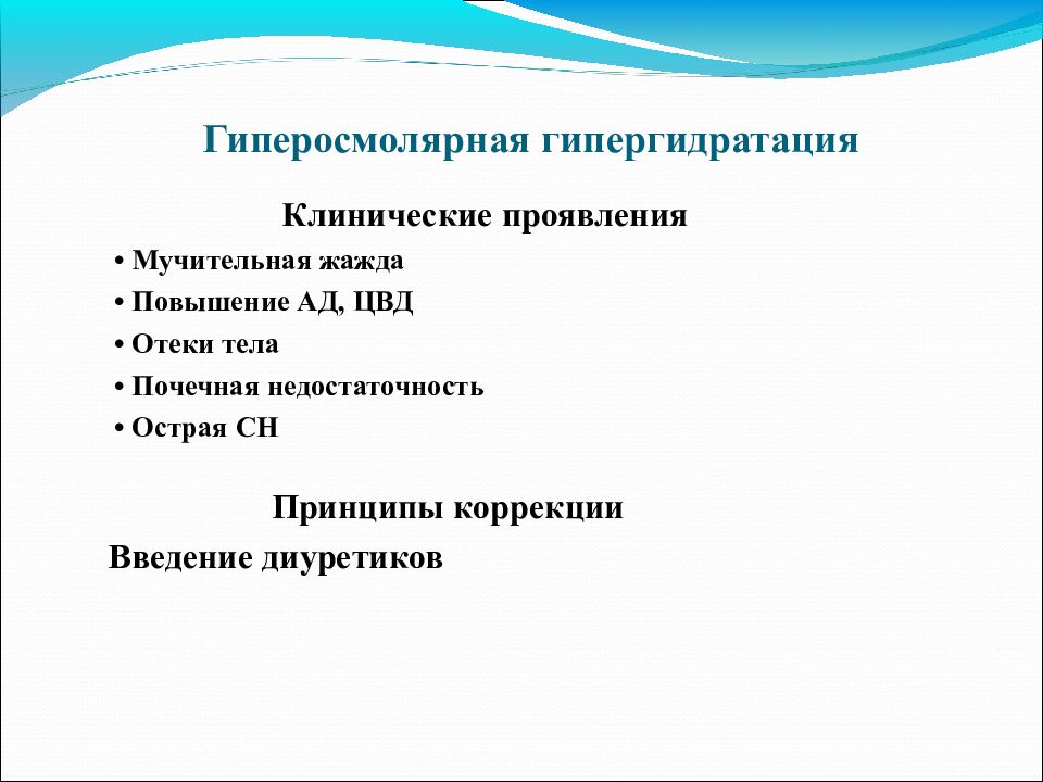 Гипергидратация патогенез. Гипергидратация проявления. Принципы коррекции гипергидратации. Изоосмолярная гипергидратация. Патогенез гиперосмолярной гипергидратации.