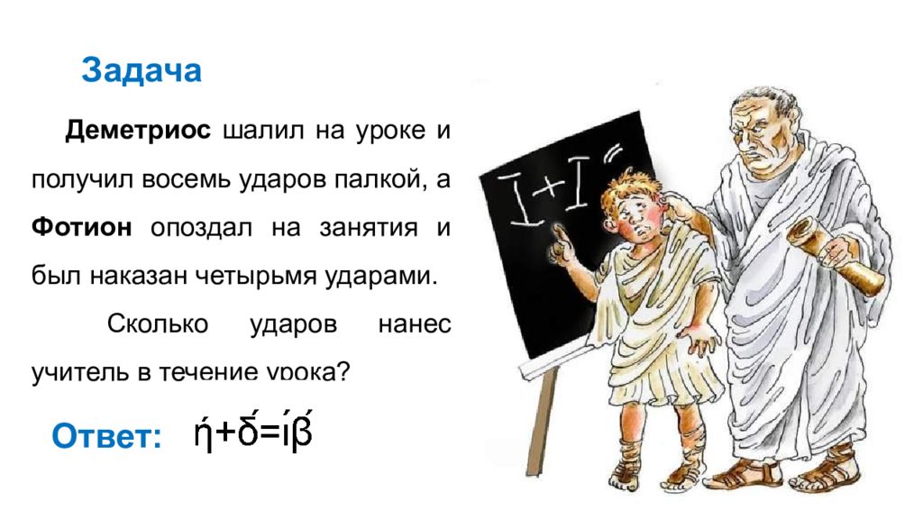 Возьми 8. Деметриос шалил на уроке и получил 8 ударов палкой решение задачи.