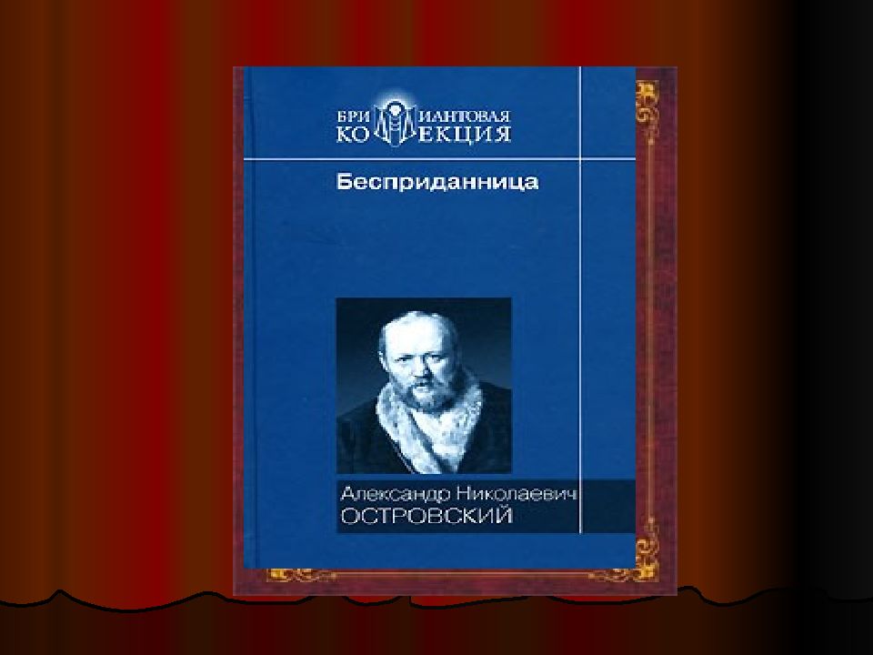 Презентация пьеса бесприданница островского