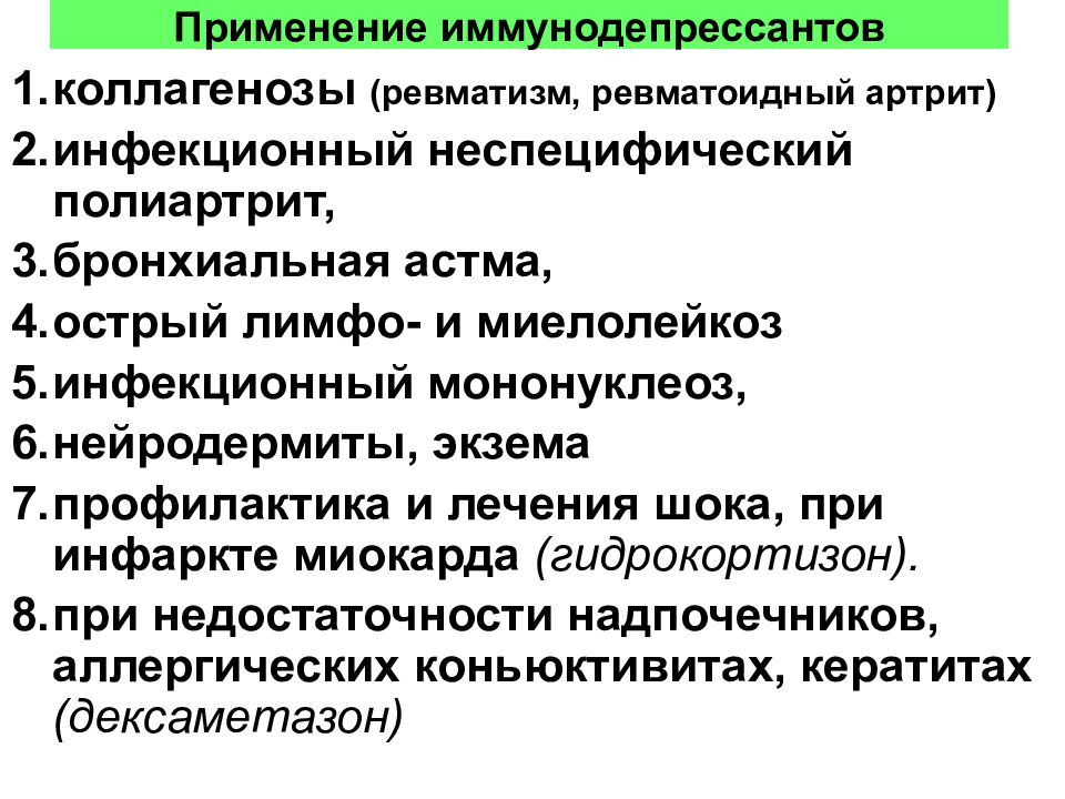 Ревматизм и ревматоидный артрит. Иммунодепрессанты показания к применению. Иммунодепрессанты препараты показания. Иммунодепрессанты классификация. Иммунодепрессанты применение.