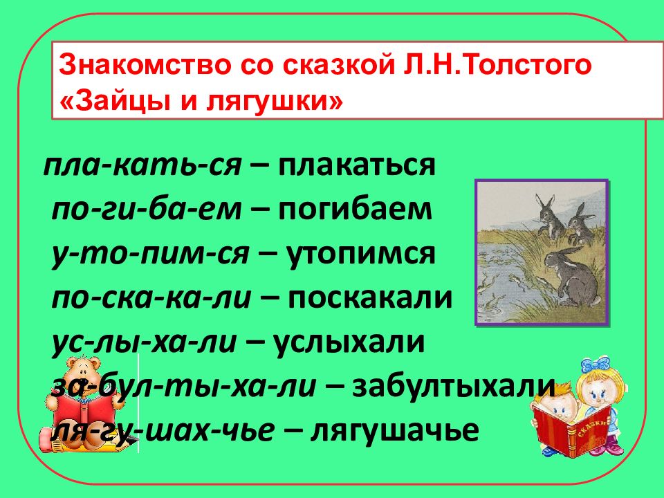 К ушинский гусь и журавль л толстой зайцы и лягушки 1 класс школа россии презентация