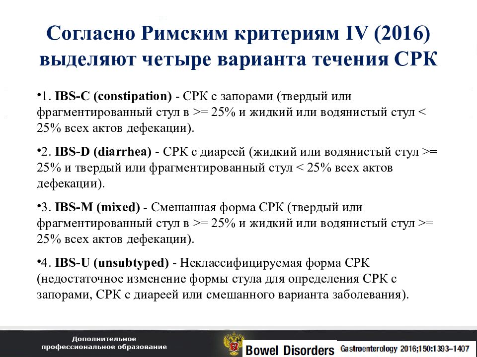 Синдром раздраженного кишечника клинические рекомендации. Римские критерии синдрома раздраженного кишечника. СРК римские критерии IV.