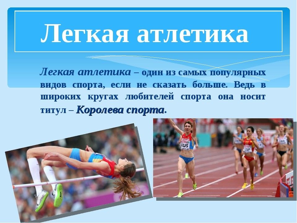 Легко сообщение. Лёгкая атлетика доклад по физкультуре. Легкая атлетика презентация. Презентация на тему легкая атлетика. Презентация на тему легкая атлетика по физкультуре.