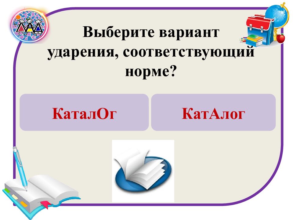 Выберите вариант. Проверь свою грамотность. Русский язык грамотность. Как стать грамотным по русскому языку. Выберите вариант ударения соответствующий норме.