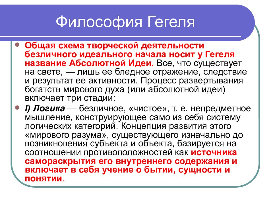 Немецкая классическая философия Гегель. Конец философия. Психологические теории учения конца ХIХ века. Немецкая классическая философия Гегель где учился.