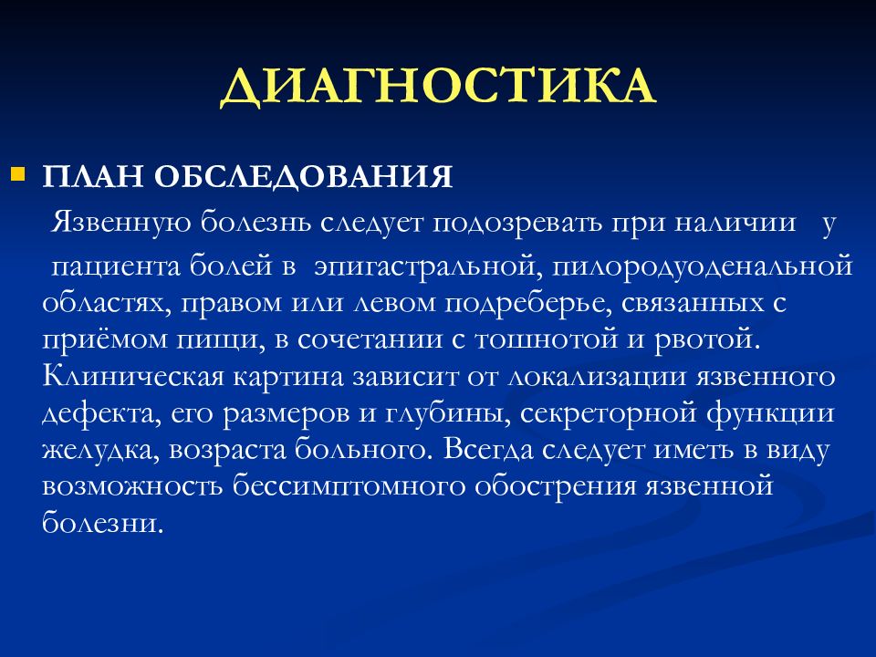 План обследования пациента с язвенной болезнью желудка