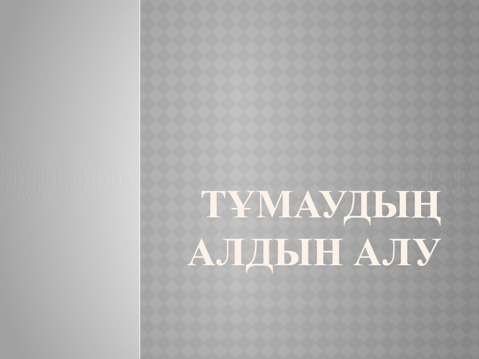 Тұмаудың алдын алу
