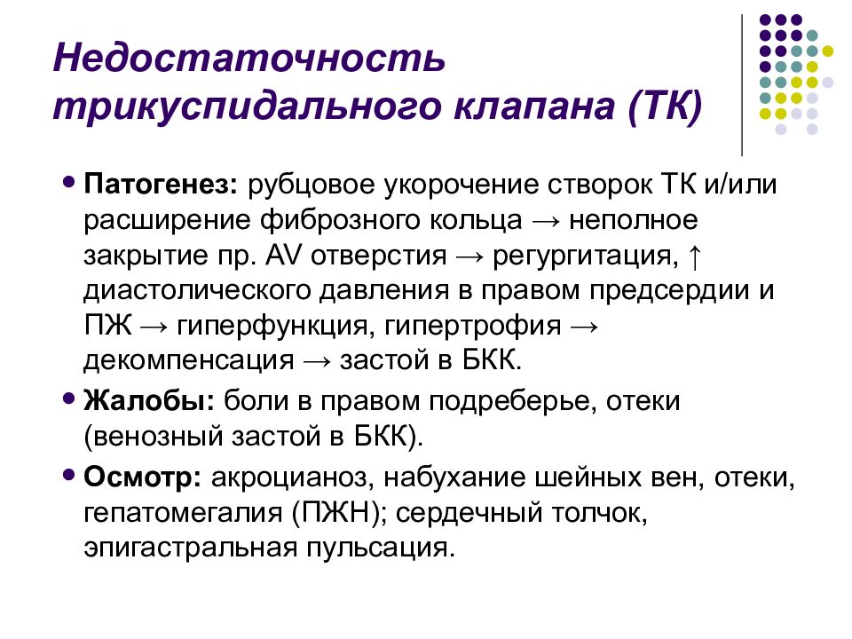 Трикуспидальная недостаточность причины. ЭКГ при трикуспидальной недостаточности. Степени регургитации трикуспидального клапана. Причины трикуспидального стеноза.