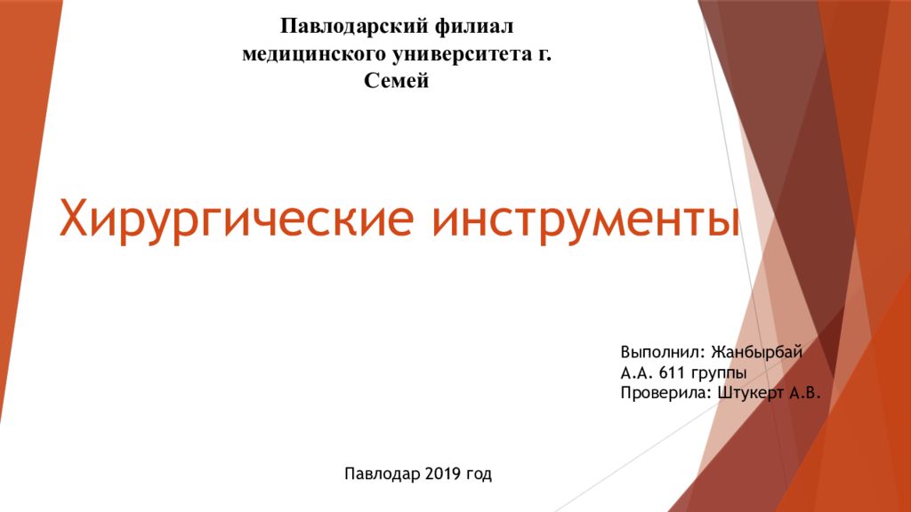 Хирургические инструменты