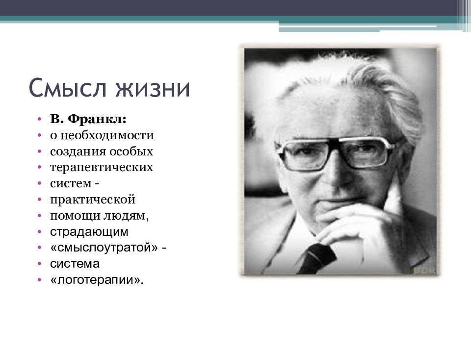 Слова франкла. Виктор Франкл смысл. Франкл смысл жизни. Франкл смысл. Виктор Франкл о смысле жизни.