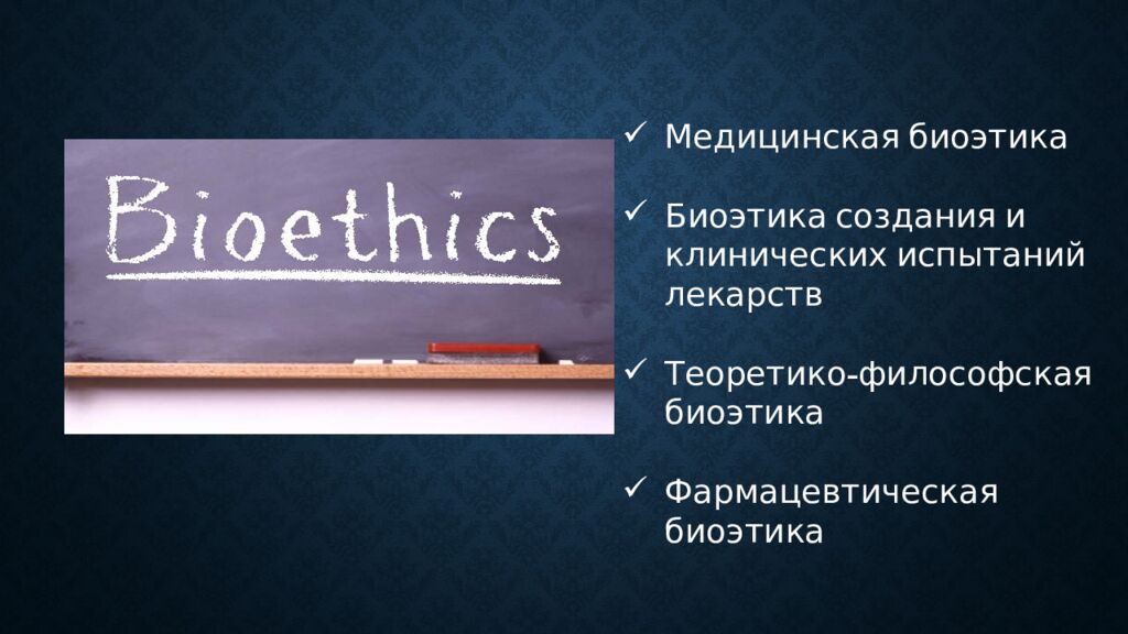Биоэтика как социальный феномен Работу выполнил студент фарм. факультета