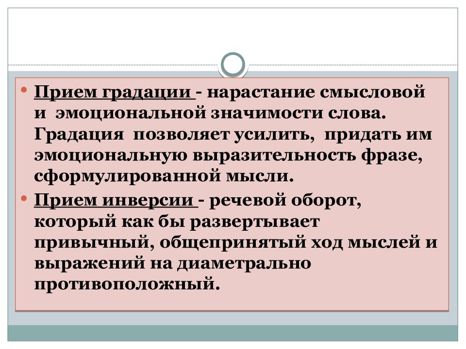 Прием значение слова. Градация это прием. Прием усиливающий эмоциональное звучание. Нарастание стилистический прием. Прием значимости.