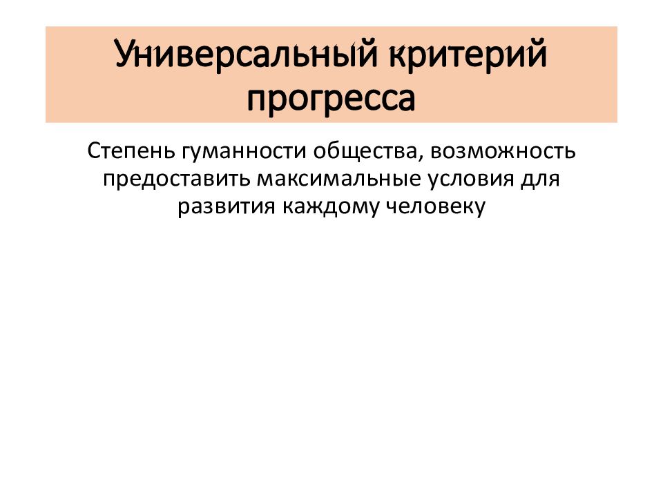 Критериями прогресса являются. Универсальный критерий прогресса. Универсальным критерием социального прогресса. Универсальные критерии. Общие универсальные критерии прогресса.