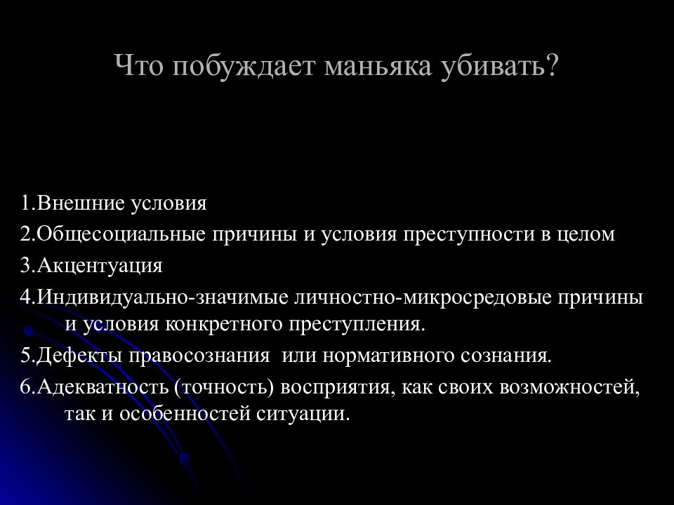 Как защититься от маньяка. Общесоциальные причины преступности. Способы защиты от маньяка. Общесоциальные факторы преступности криминология. Причины конкретного преступления.