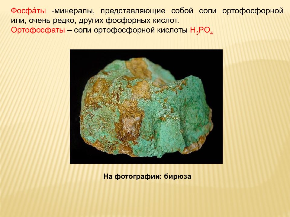 Минерал из фосфатов. Фосфаты минералы. Минералы фосфора. Фосфат кальция минерал. Фосфаты минералы примеры.