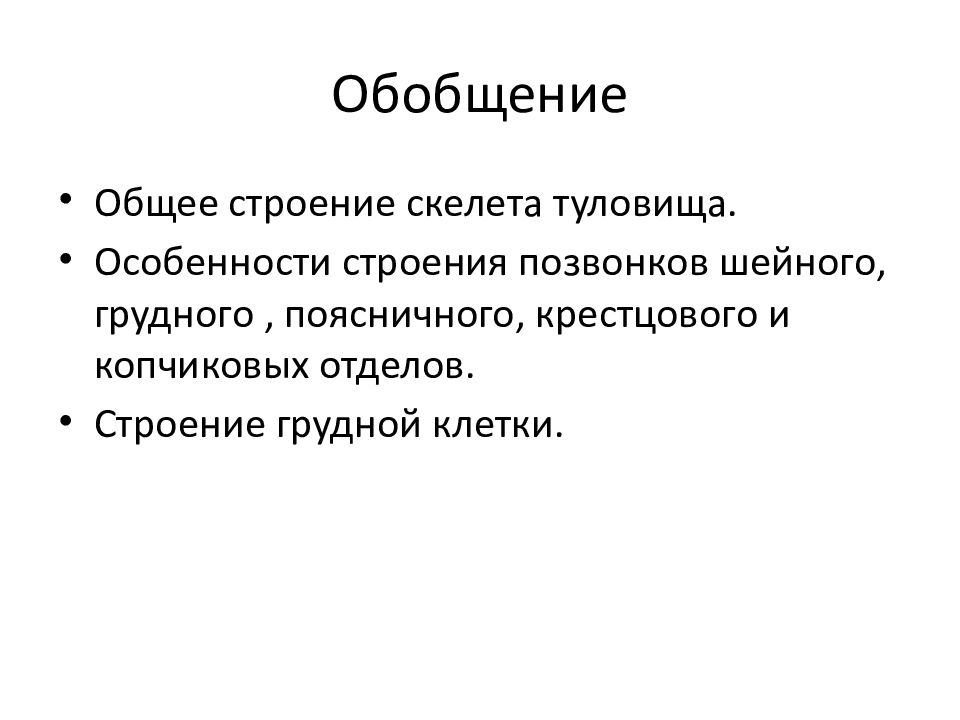 Особенности туловища. Возрастные особенности скелета туловища. Обобщение. Голая обобщение.