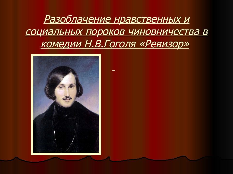 Разоблачение пороков чиновничества. 000 Разоблачение пороков чиновничества в комедии н в. Гоголя. Гоголь разоблачение чиновничества видеоурок.