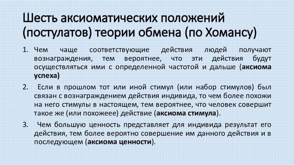 Теория обмена. Постулаты Хоманса. Постулаты теории социального обмена. Теория обмена Хоманса постулаты. Постулаты теории социального обмена Хоманса.