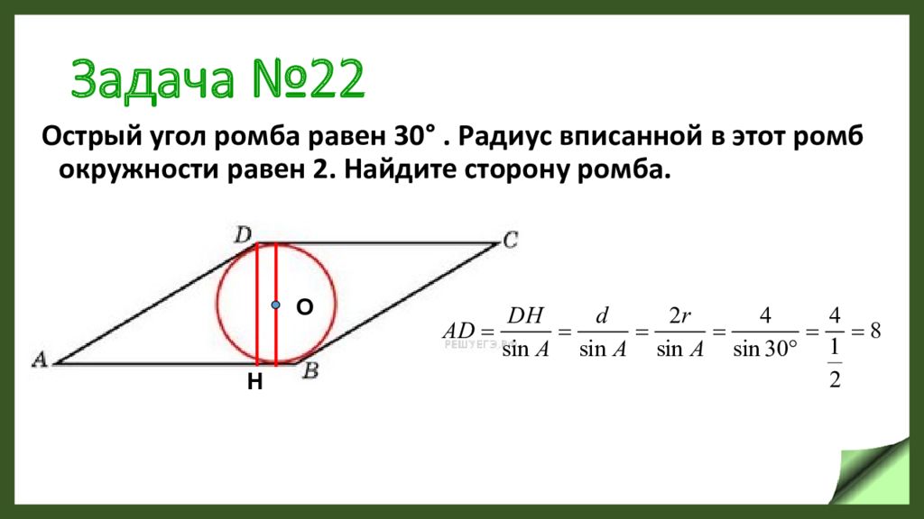 Острый угол ромба равен 30. Сторона ромба равна 1 острый угол равен 30 Найдите радиус вписанной. Сторона ромба равна 1 острый угол равен 30. Острый угол ромба равен 30 радиус вписанной в этот ромб окружности. Острый угол ромба равен 30 радиус.