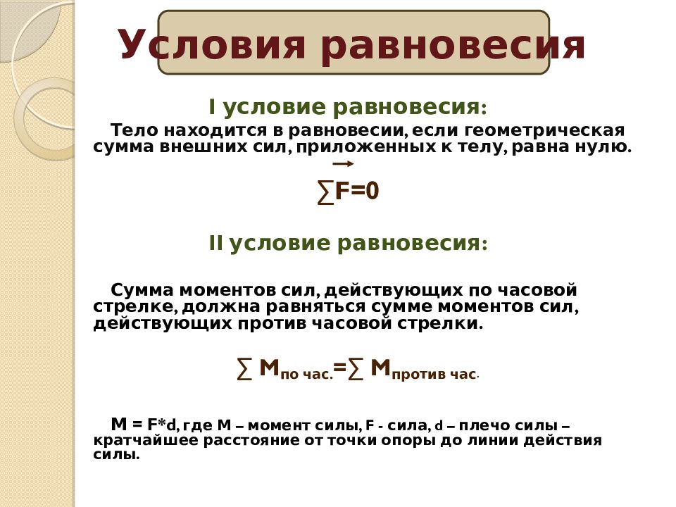 Условия равновесия