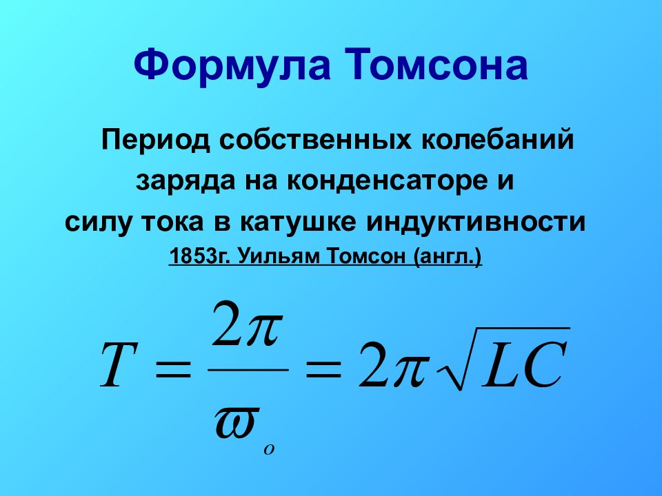 Период колебательного контура определяется. Формула Томпсона для периода колебаний. Формула периода электромагнитных колебаний в физике. Уравнение колебаний силы тока формула. Формула Томсона для частоты колебаний.