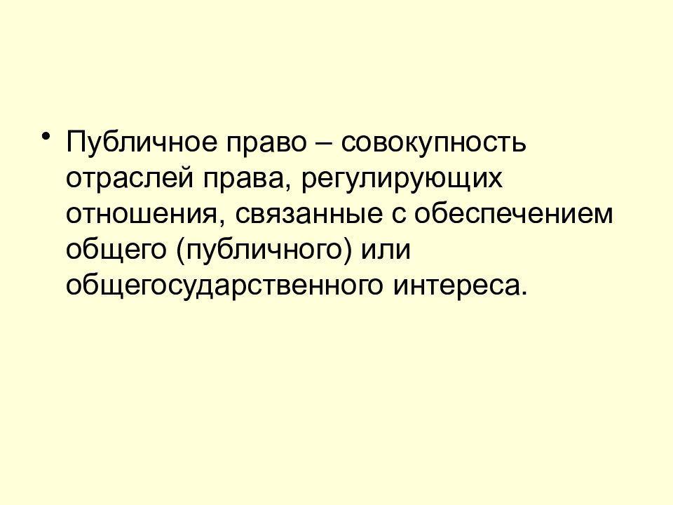 Общий публичный. Публичное право совокупность отраслей. Публичное право регулирует. Совокупность отраслей права регулирующих отношения. Частное и публичное право презентация.