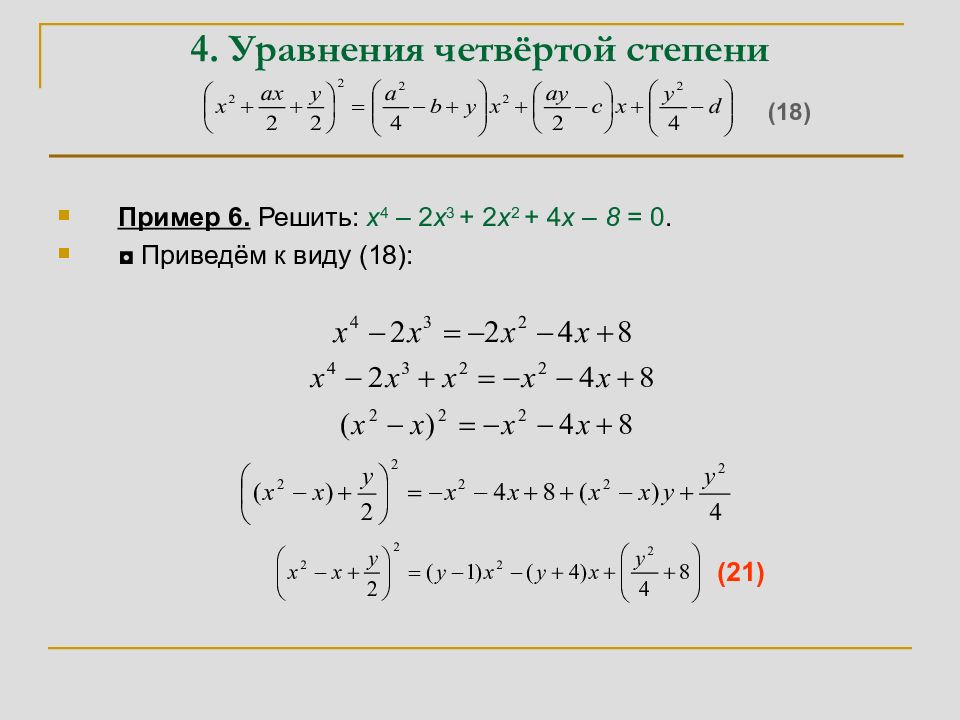 Корни уравнения 4 порядка. Формула для решения уравнения 4 степени. Как решать уравнения четвертой степени. Формула нахождения корней уравнения 4 степени. Как решать уравнения 4 степени.