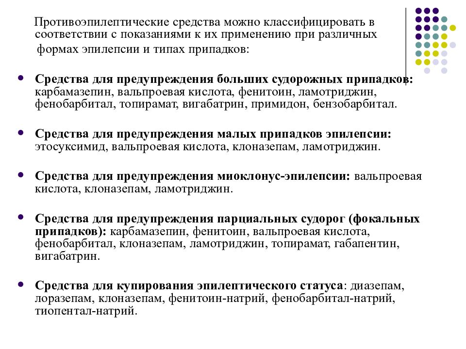 Купирование эпилепсии. Средства для предупреждения больших судорожных припадков эпилепсии. Средства применяемые для профилактики малых приступов эпилепсии. Лекарственное средство для купирования эпилептического статуса.. Препарат, применяемый для купирования эпилептического статуса:.