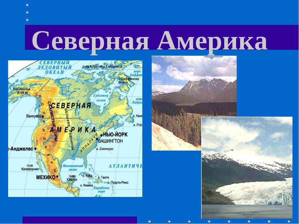 Северная америка путешествие презентация 7 класс география