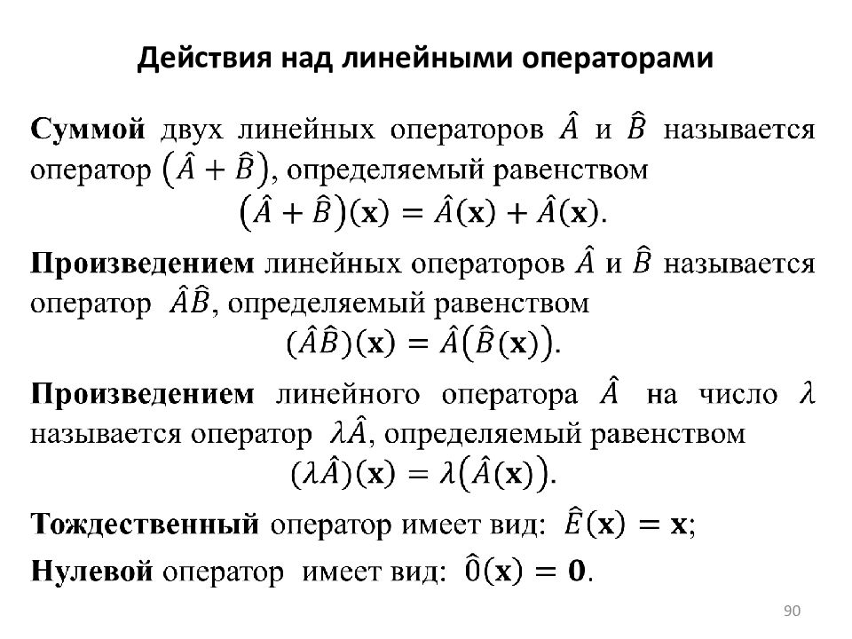 Линейный оператор. Действия с линейными операторами. Операции над линейными операторами. Линейные операторы и действия с ними. Сложение и умножение линейных операторов.