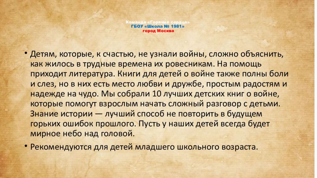 Команда «Горячие сердца» ГБОУ «Школа № 1981» город Москва
