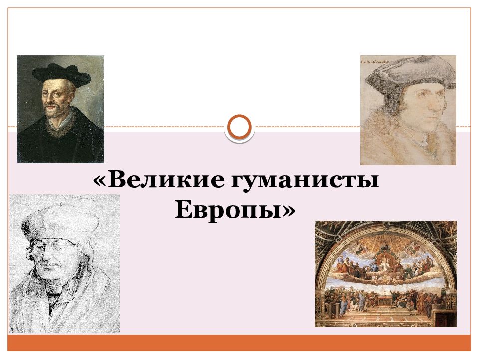 «Великие гуманисты Европы»