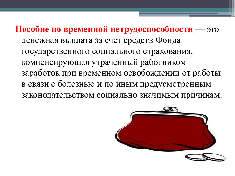 Социальное пособие по временной нетрудоспособности. Пособие по временной нетрудоспособности.