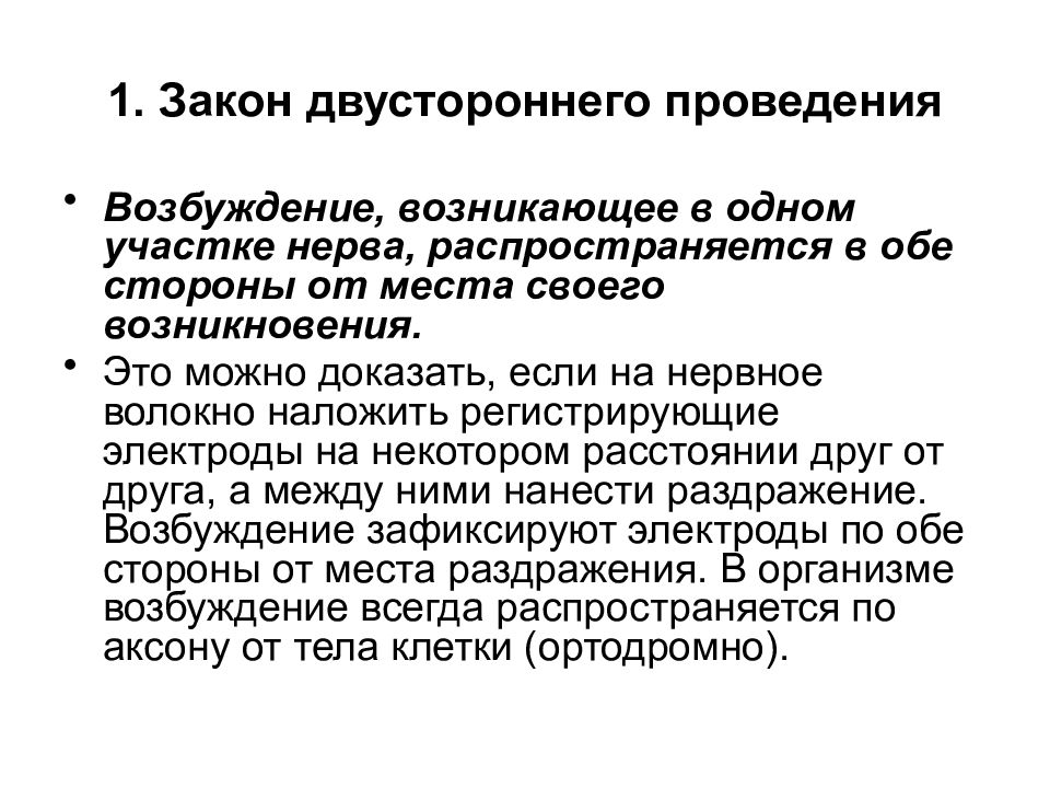 Проводит возбуждение. Закон двустороннего проведения возбуждения по нервному волокну. Законы проведения раздражения по нервному волокну. Закон двухстороннего проведения возбуждения. Закон двустороннего проведения.