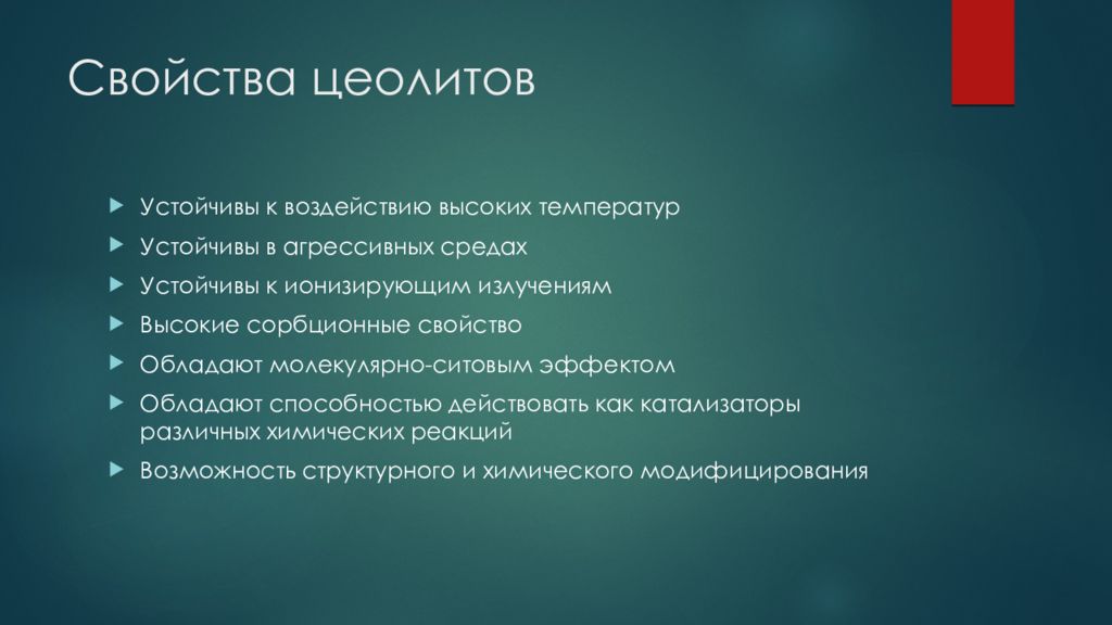 Устойчивый к воздействию высоких температур. Цеолит свойства. Характеристика цеолиты. Цеолит химия. Химические свойства цеолитов.