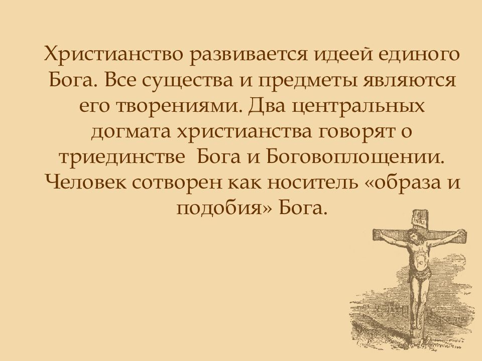 Презентация на тему христианство мировая религия 5 класс