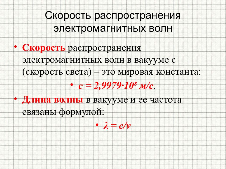 Какая длина электромагнитной волны. Скорость распространения электромагнитных волн формула. Скорость распространения электромагнитной волны равна. Длина электромагнитной волны в вакууме формула. Чему равна скорость распространения электромагнитных волн.