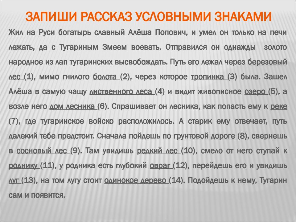 Запиши рассказ условными знаками Жил на Руси богатырь славный Алёша Попович, и