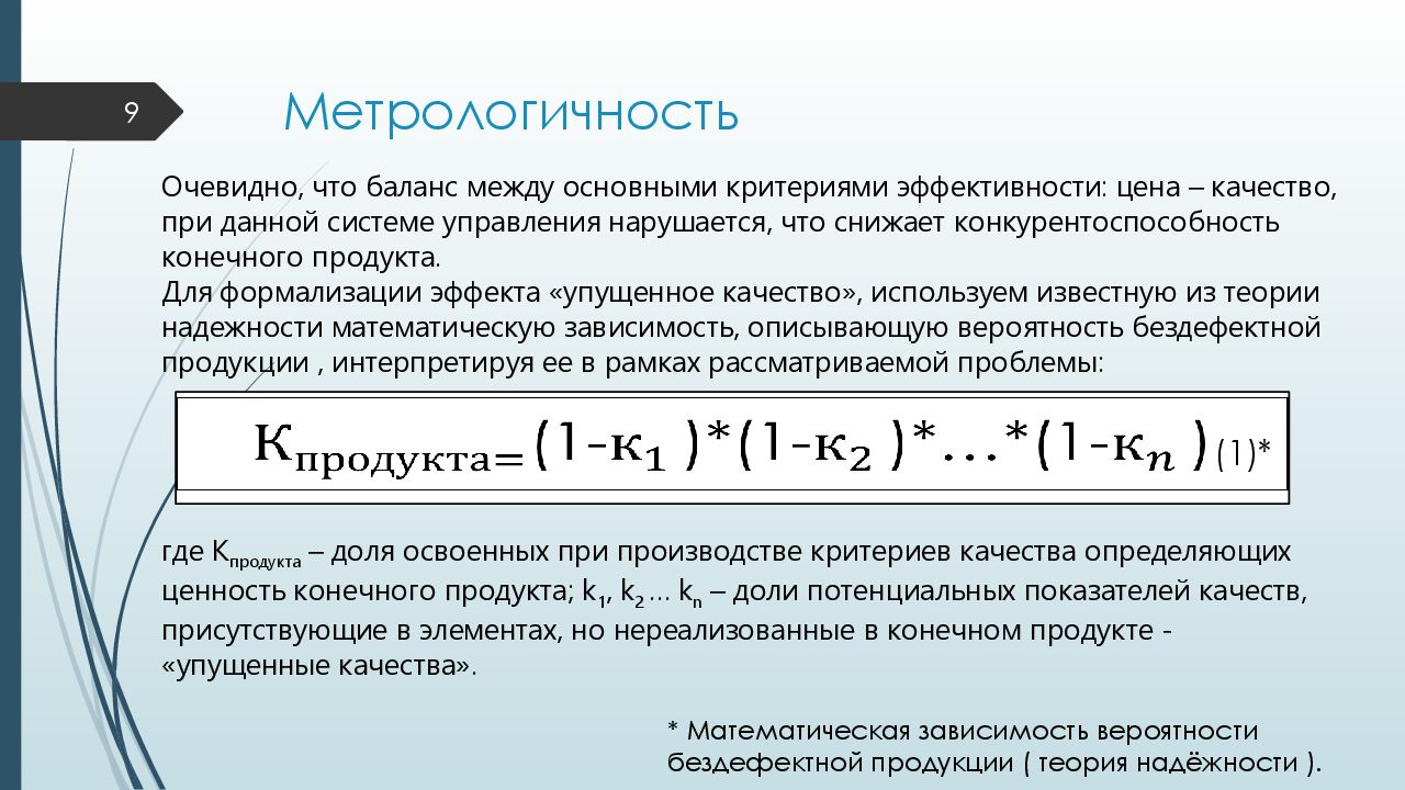 Зависимая вероятность. Метрологичность что это. Надежность в математической статистике. Критерий стоимость эффективность. Математическая зависимость.