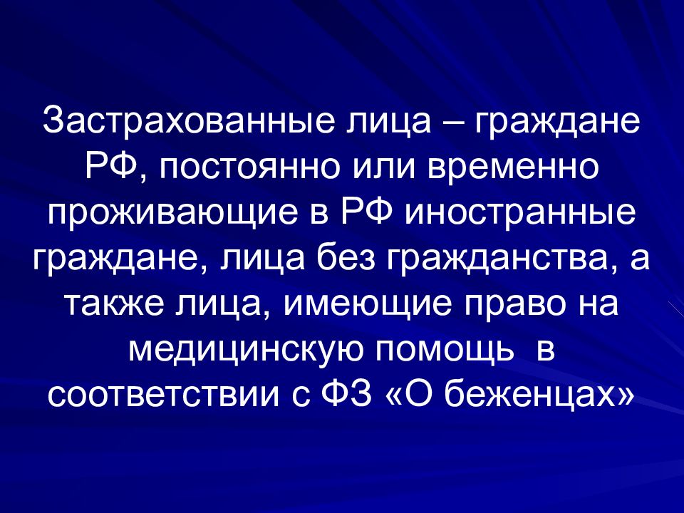 Гражданин лицо имеющее. Застрахованное лицо это. Иностранные граждане постоянно проживающие в России имеют право. Застрахованные граждане. Застрахованное лицо гражданин РФ.