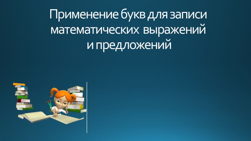 Применение букв для записи математических выражений и предложений