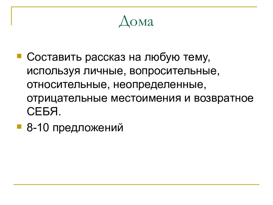 Презентация отрицательные местоимения 6 класс разумовская