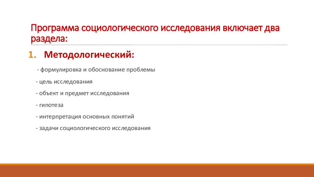 Задачи социологических исследований. Программа социологического исследования включает. Разделы программы социологического исследования. Программа социологического исследования. Методологический раздел программы социологического исследования.