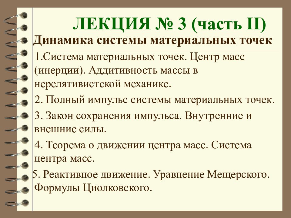 Части динамика. Аддитивность массы. Аддитивность это в механике. Аддитивность массы и закон её сохранения.