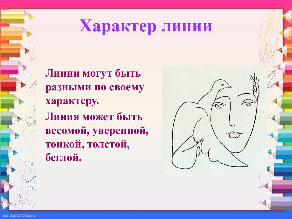 Характер линий. Линия и ее выразительные. Линии разные по характеру. Характер выразительных линий.