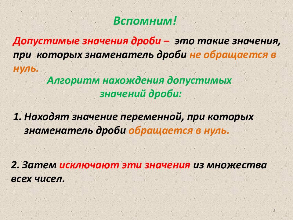 Дробные значения. Алгоритм нахождения допустимого значения дроби. Значение дроби. Допустимые значения дроби.