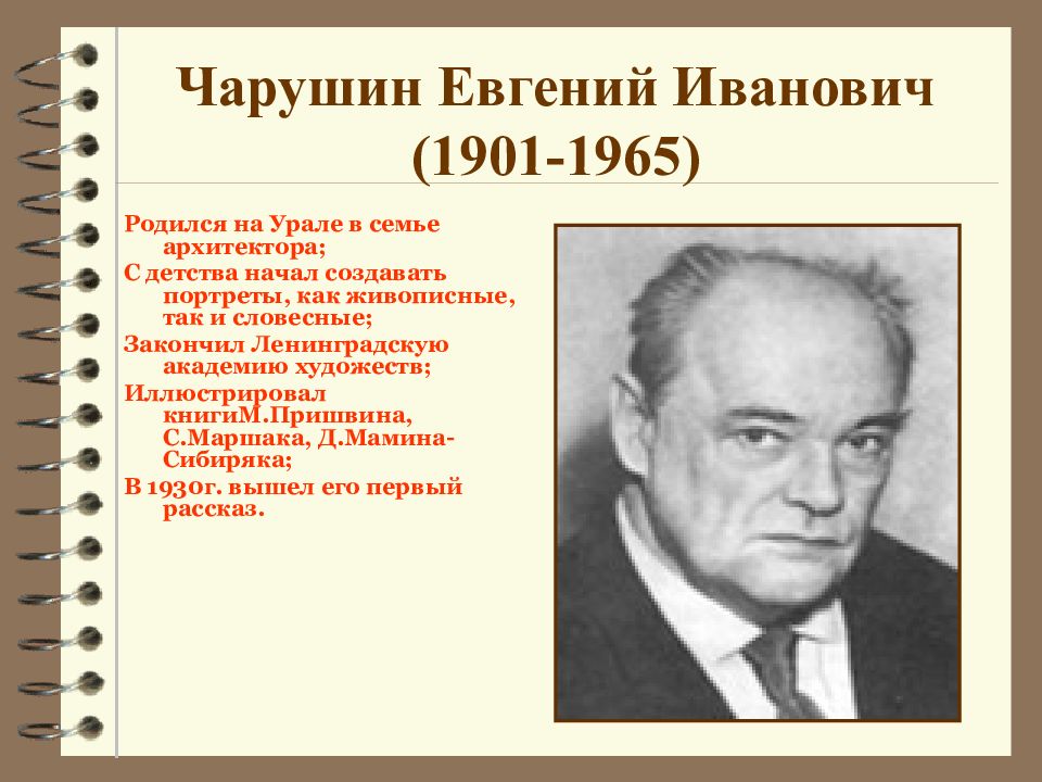 Евгений чарушин страшный рассказ презентация 2 класс