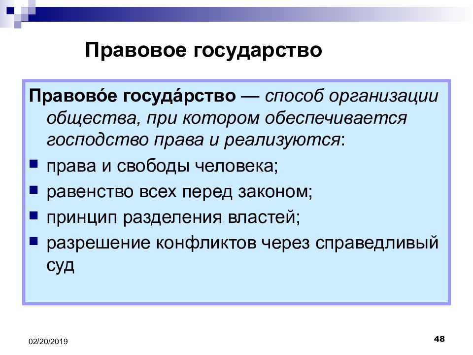 Методы государства. Государство это в правоведении. Правовое государство это способ организации. Правовое государство равенство перед законом. Господство права.