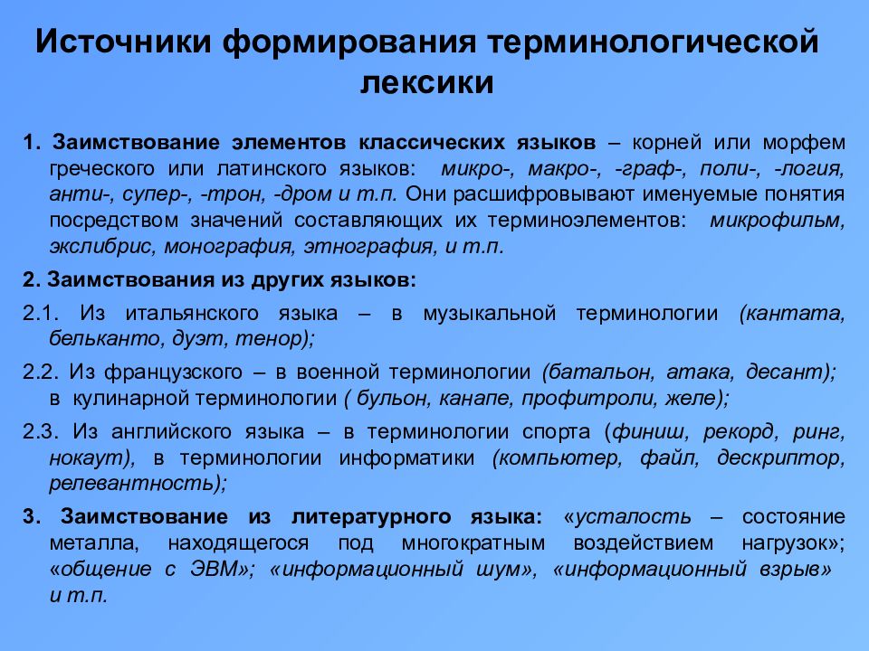 Основы терминологии. Терминологическая и профессиональная лексика. Профессионализмы. Терминологическая лексика.. Терминологическая лексика в английском языке. Терминологическая лексика примеры.