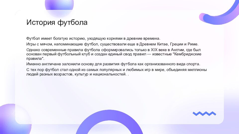 Футбол Футбол — это популярный вид спорта, который объединяет миллионы людей по